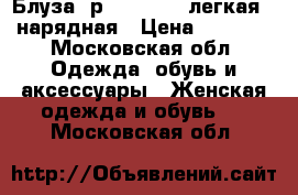 Блуза  р.52  MANGO,легкая , нарядная › Цена ­ 1 700 - Московская обл. Одежда, обувь и аксессуары » Женская одежда и обувь   . Московская обл.